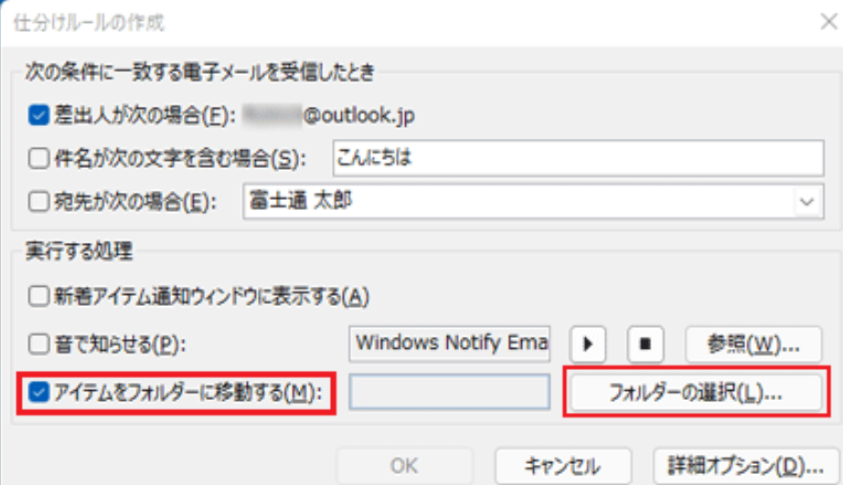 outlook仕分けルールを設定する4