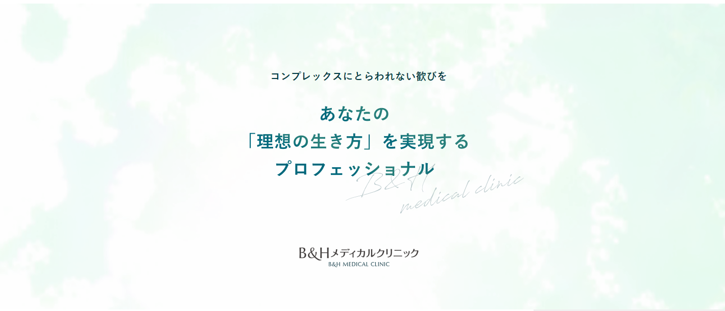 B&Hメディカルクリニック