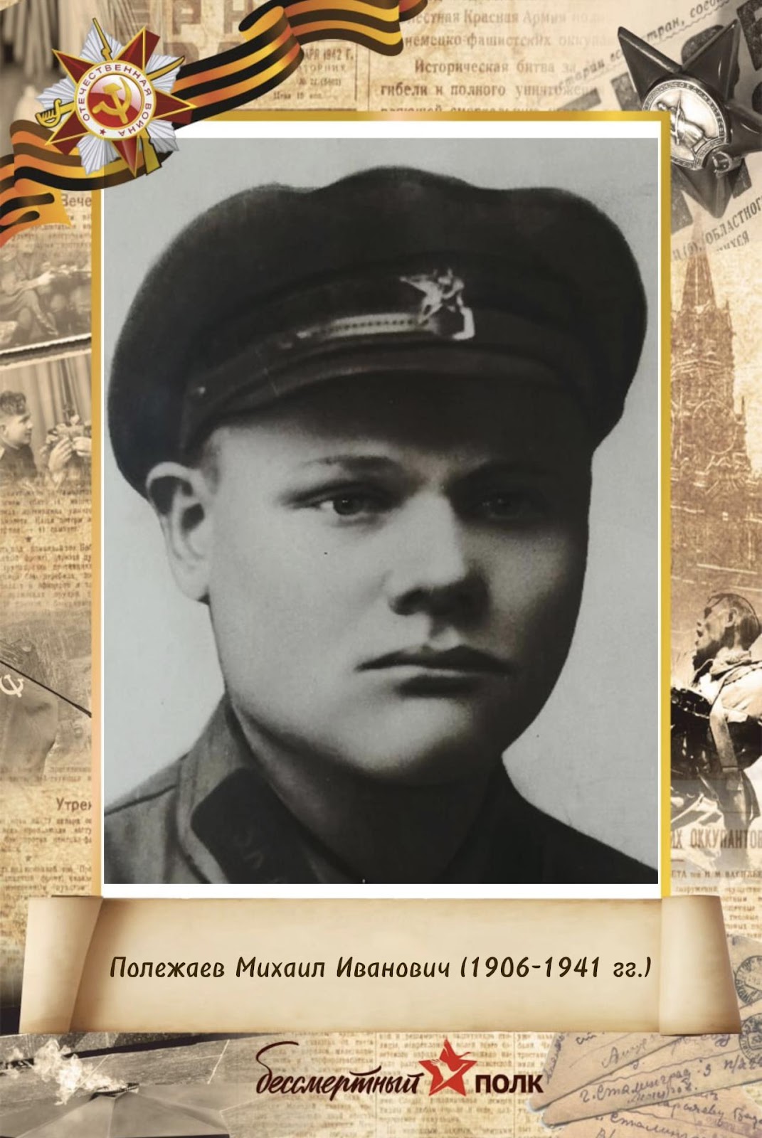 Полежаев Михаил Иванович (1906-1941 гг.)