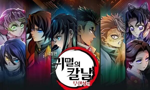 귀멸의 칼날: 무한성편 (출처 : 애니맥스브로드캐스팅코리아)