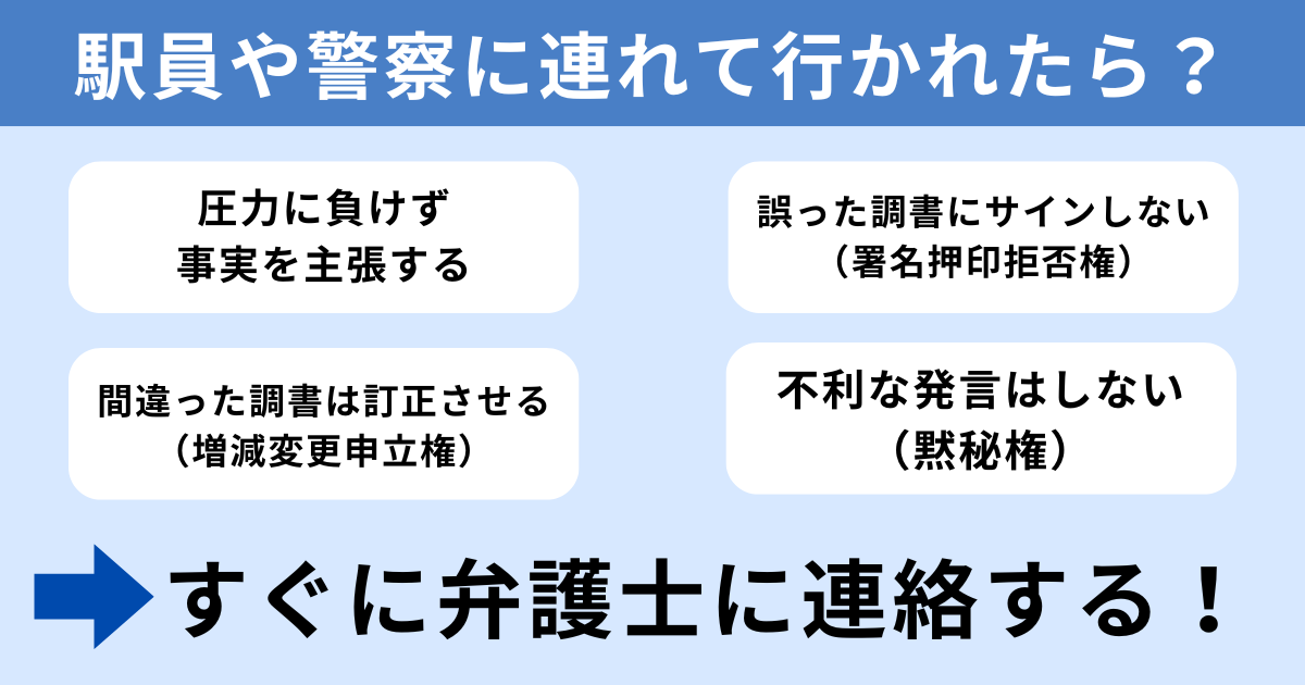 痴漢を疑われて、駅員や警察に連れて行かれたらどうする？