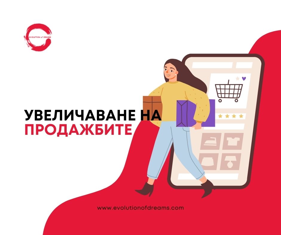 Увеличаване на продажбите