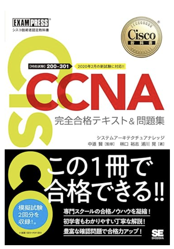 シスコ技術者認定教科書 CCNA 完全合格テキスト&問題集