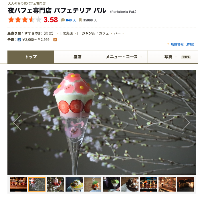 夜パフェ専門店 Parfaiteria PaL ｜札幌の〆パフェ文化の火付け役