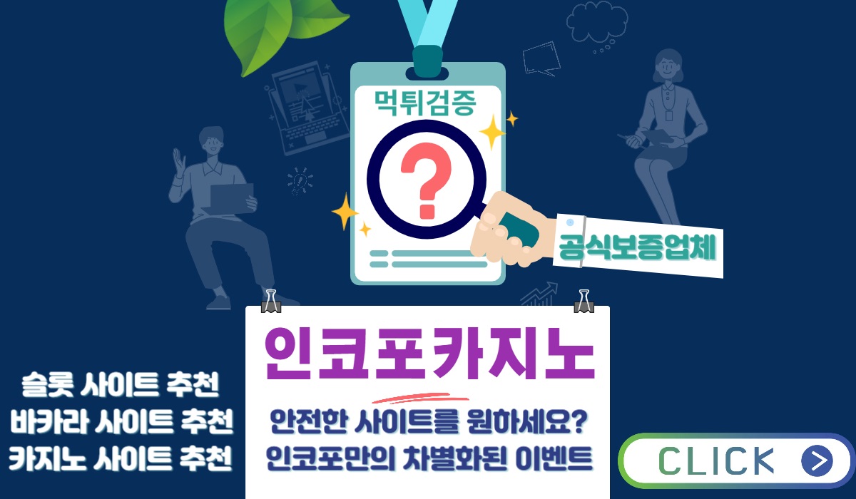슬롯사이트, 바카라사이트, 카지노사이트 추천 - 인코포카지노