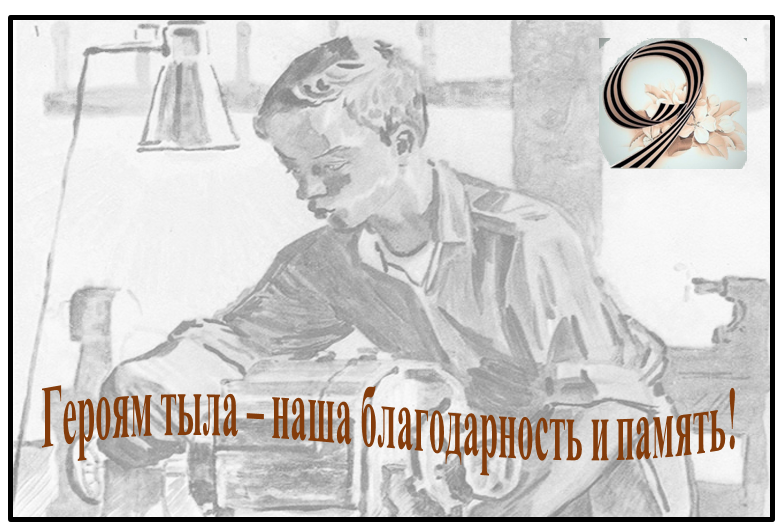 Подарок городу: открытка труженикам тыла!