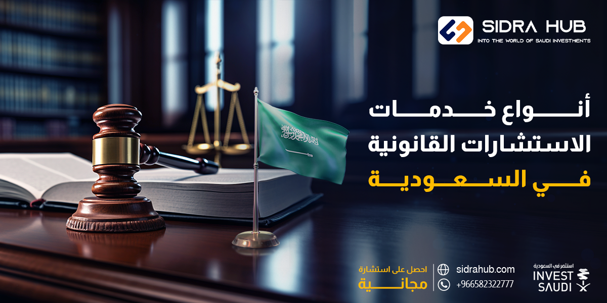 أنواع خدمات الاستشارات القانونية في السعودية