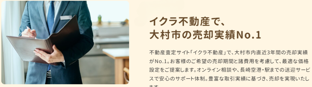 スーツ姿の担当者がメモを取り、右側に「イクラ不動産で、大村市の売却実績 No.1」と説明文が並ぶ紹介セクション