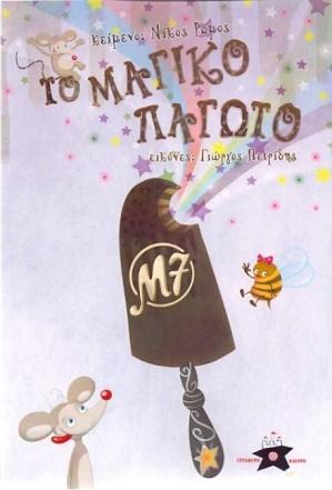 https://static.mama365.gr/media/inlinepics/summerbooks/pagwto.jpg