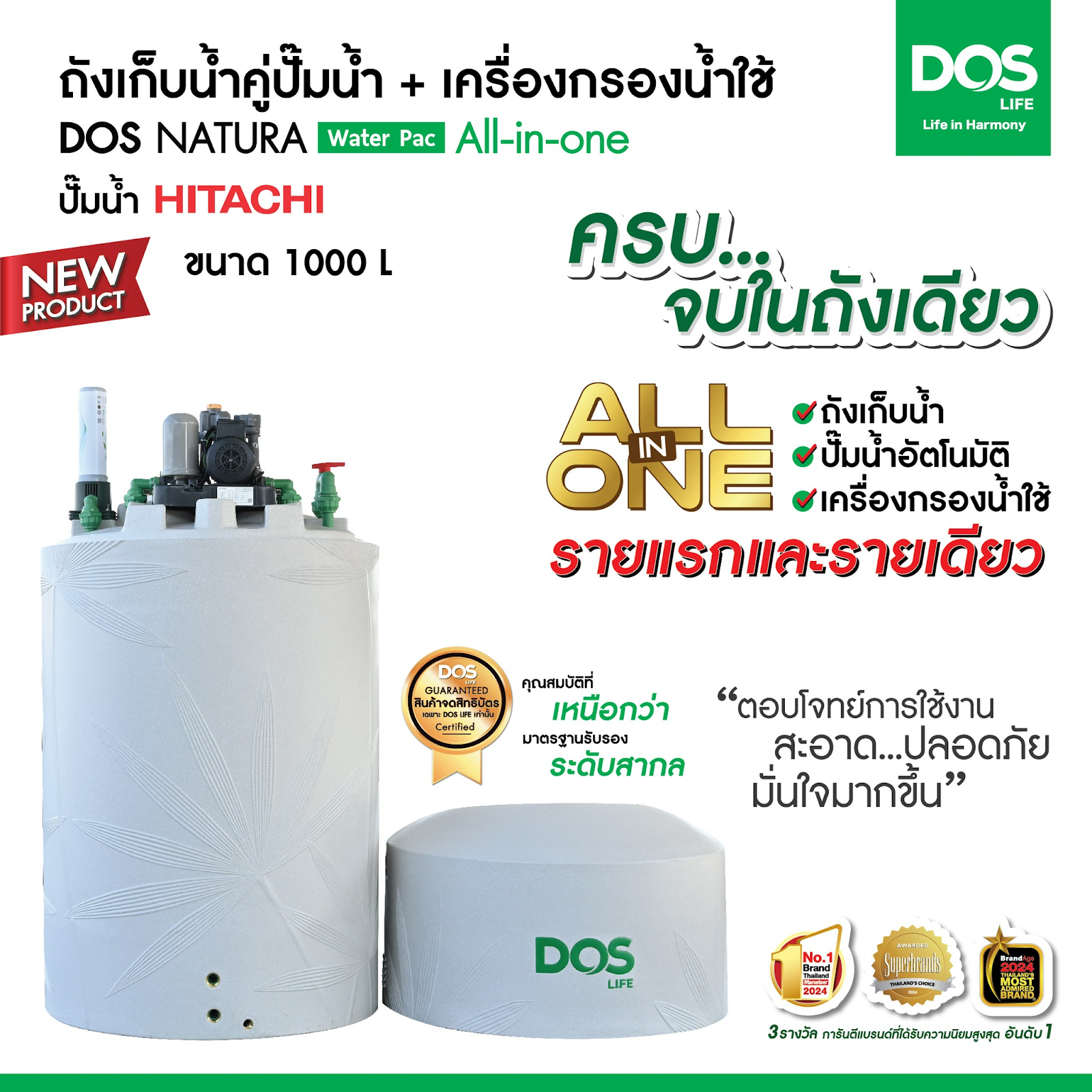 New Product ถังเก็บน้ำคู่ปั๊มน้ำ+เครื่องกรองน้ำใช้ DOS NATURA Water Pac All-in-one