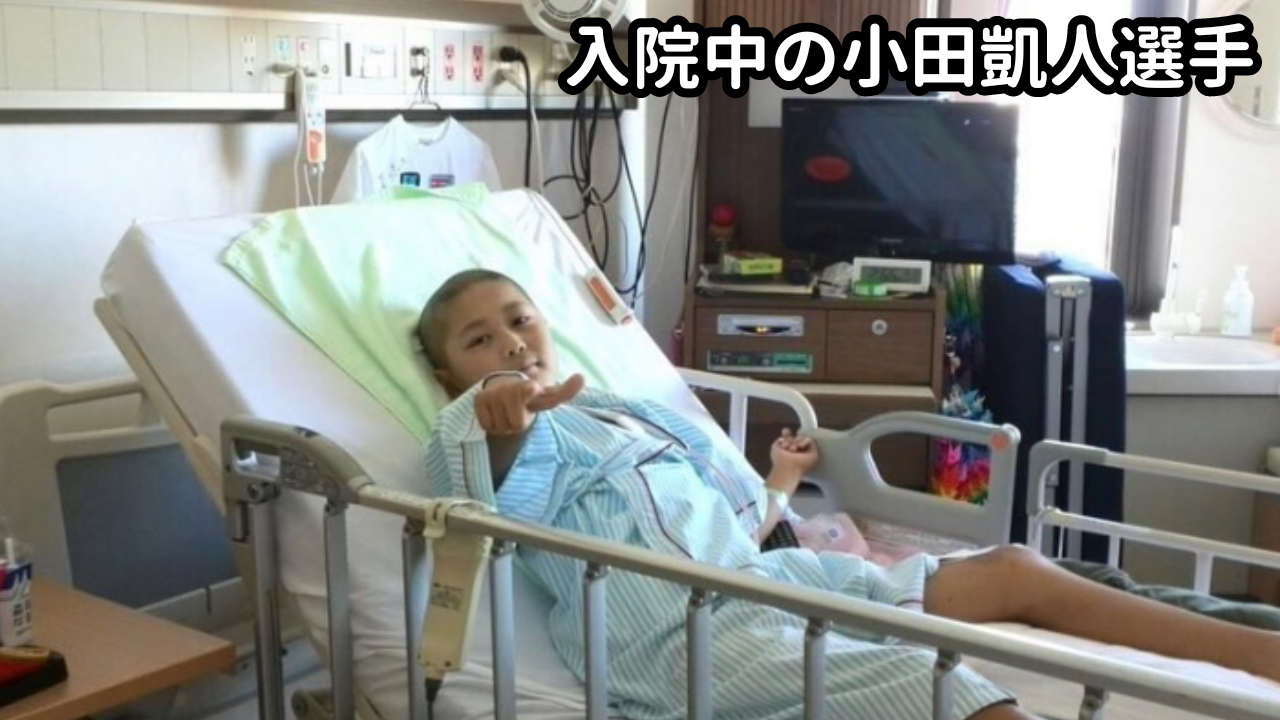 小田凱人は９歳のとき病気になる