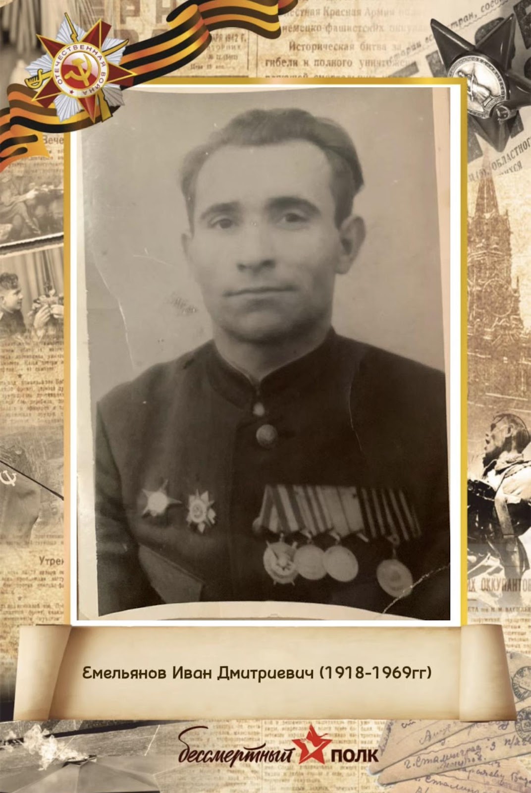 Емельянов Иван Дмитриевич (1918-1969 гг.)