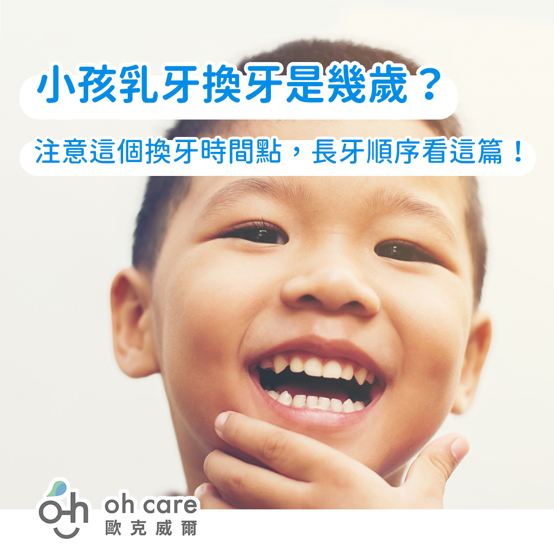 小孩換牙前乳牙有幾顆？幾歲開始長出乳牙？
