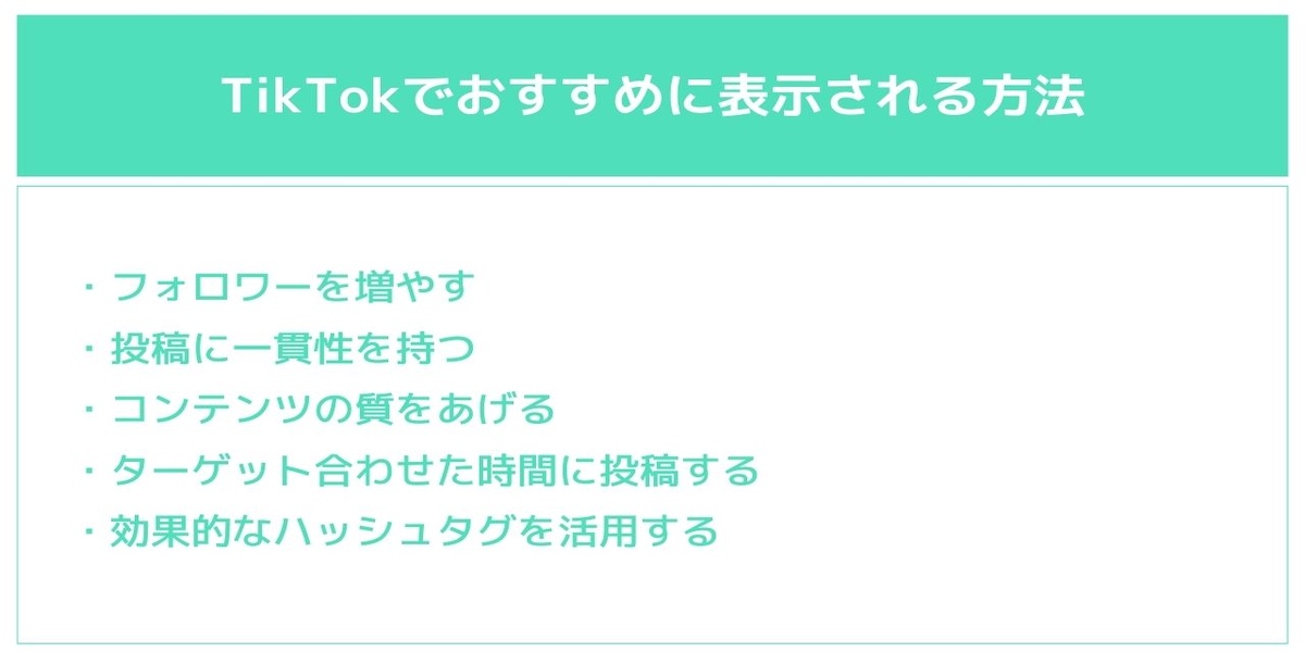 TikTokでおすすめに表示される方法