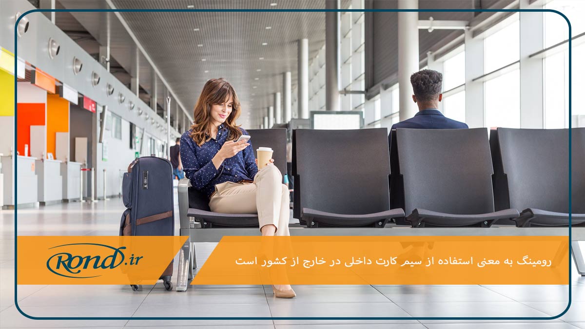 رومینگ؛ خدمات تلفن همراه در خارج از کشور