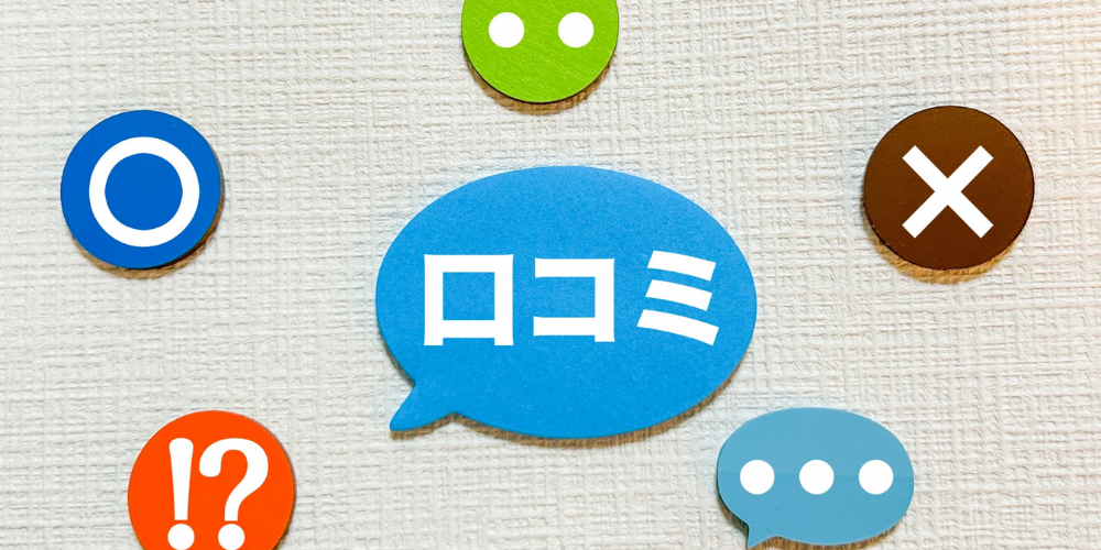 吹き出しに「口コミ」と書かれ、周囲に◯・×・!?など評価アイコンが散らばるイラスト