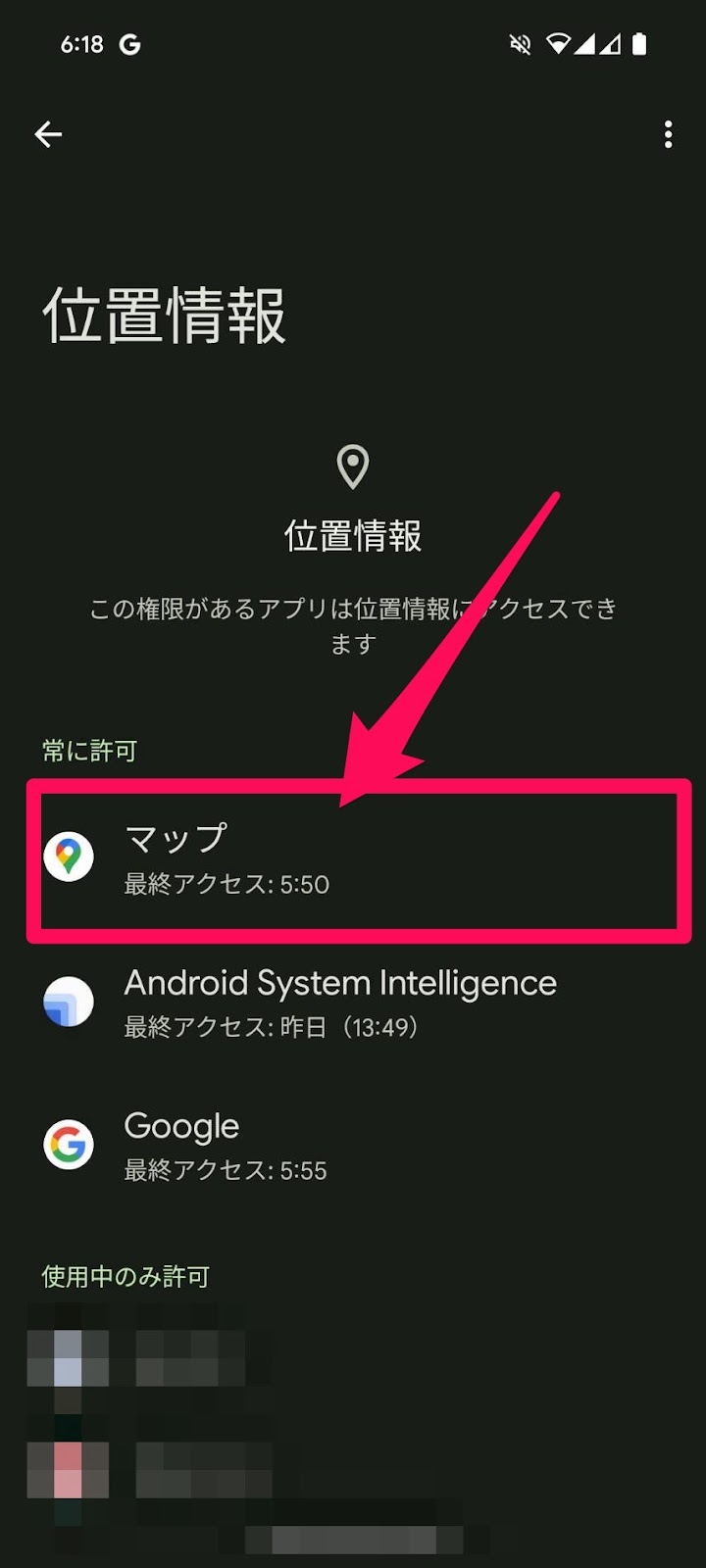 位置情報利用設定　Android