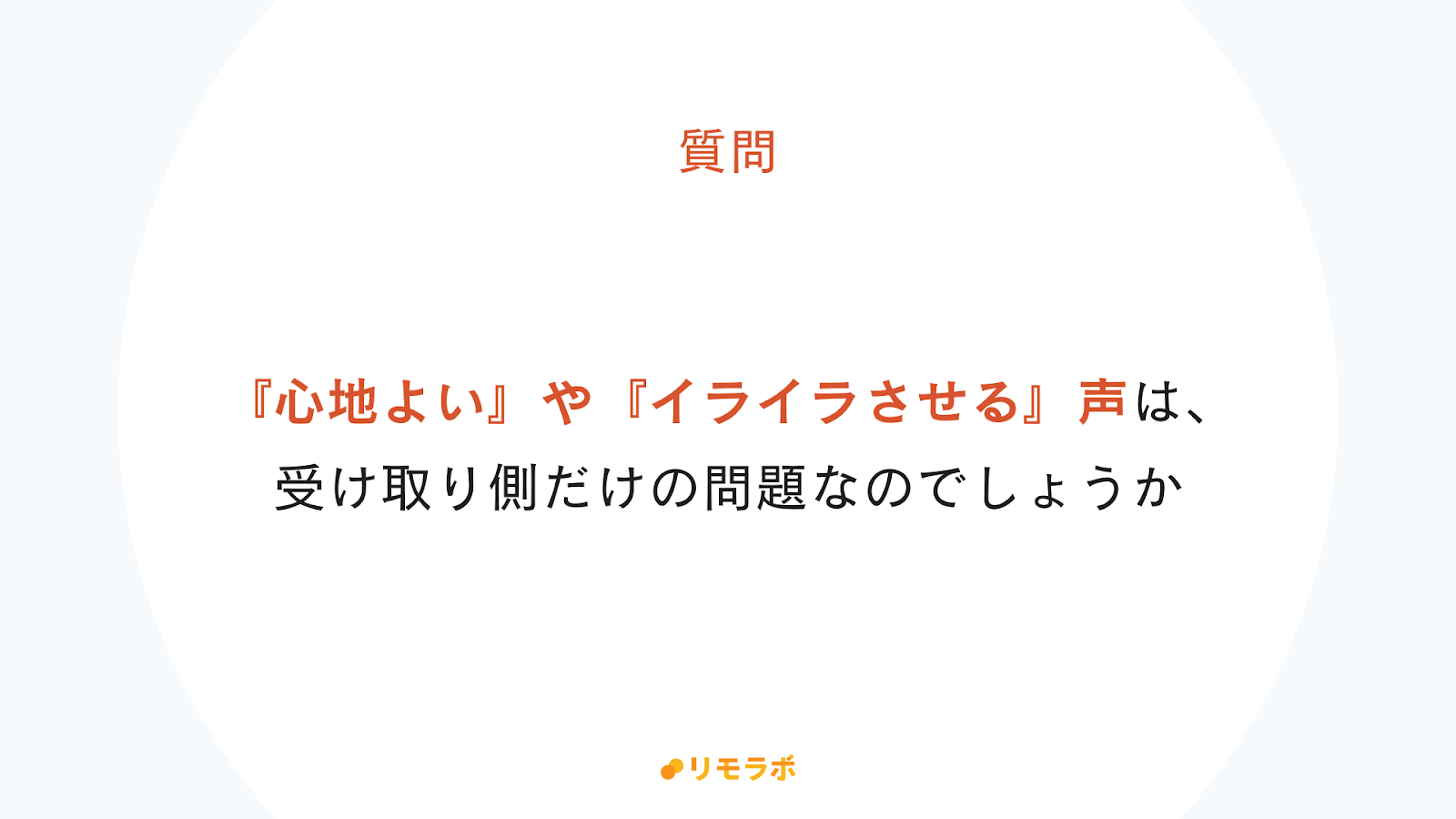 声から受ける印象は受け取り側だけの問題？