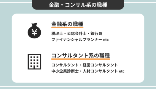 金融・コンサル系の職種