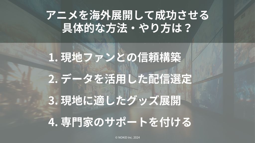 アニメを海外展開して成功させるための具体的な方法・やり方は？