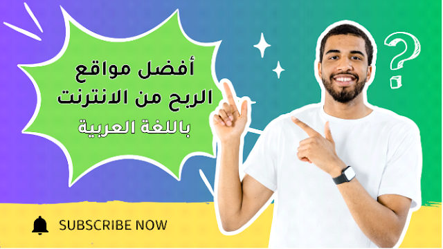 أفضل مواقع الربح من الانترنت باللغة العربية 2025