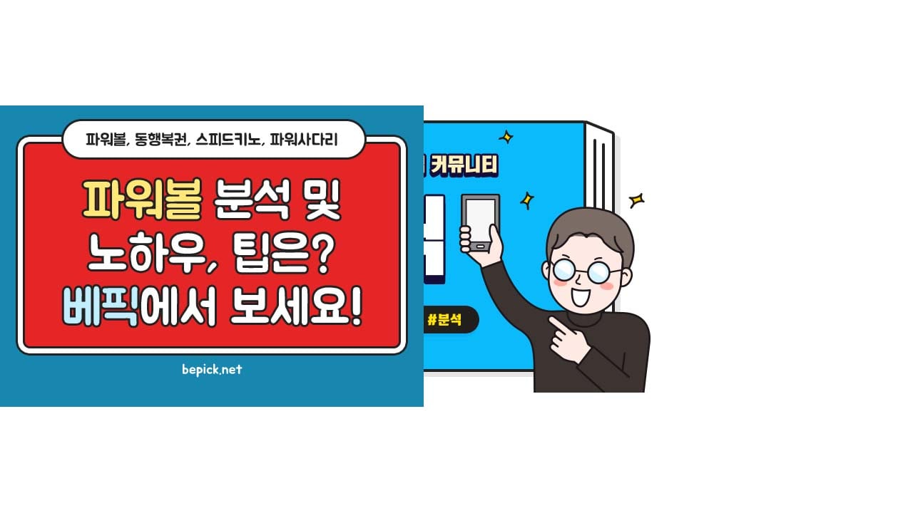 정확한 파워볼 예측