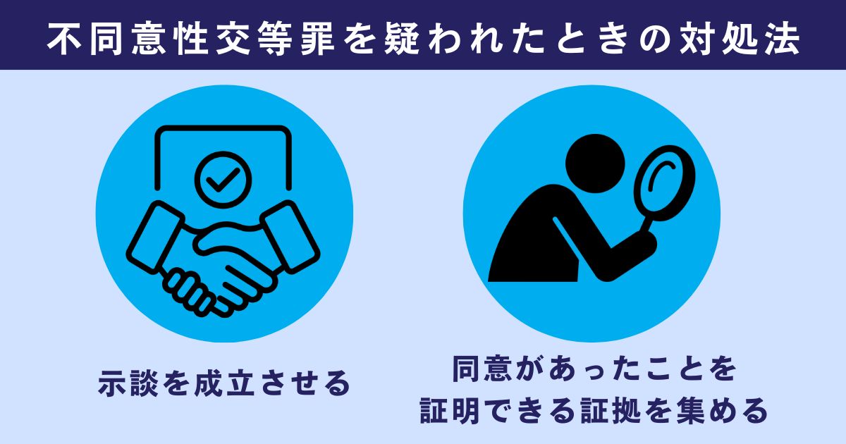 アプリで知り合った相手との性行為で不同意性交等罪を疑われたときの対処法