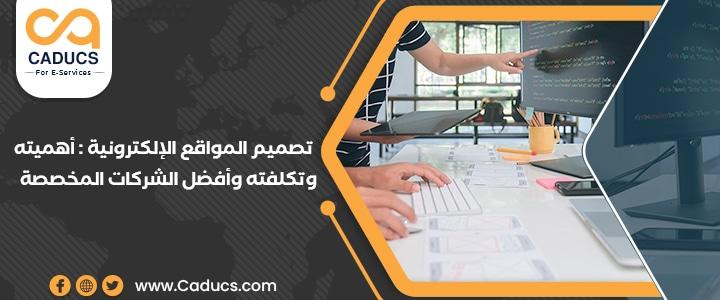 تصميم المواقع الإلكترونية