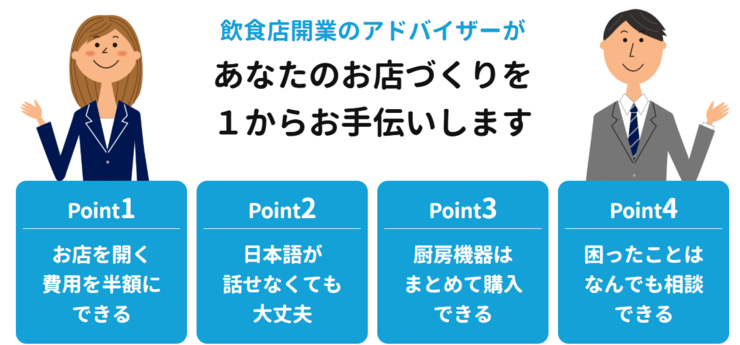 飲食店開業アドバイザーがあなたのお店づくりを1からお手伝いします