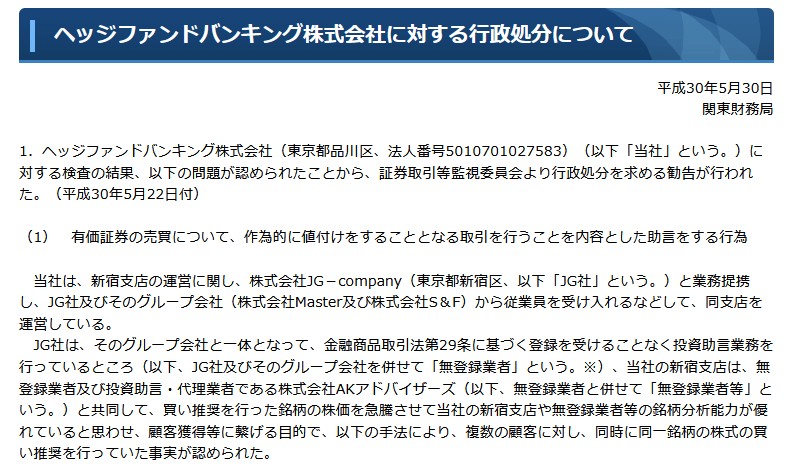 ヘッジファンドバンキングの行政処分の文書です。