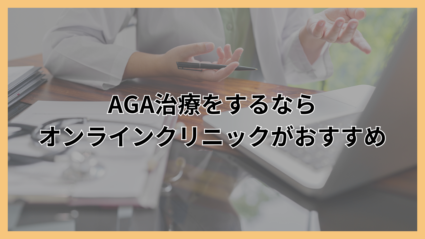 おすすめオンラインクリニック