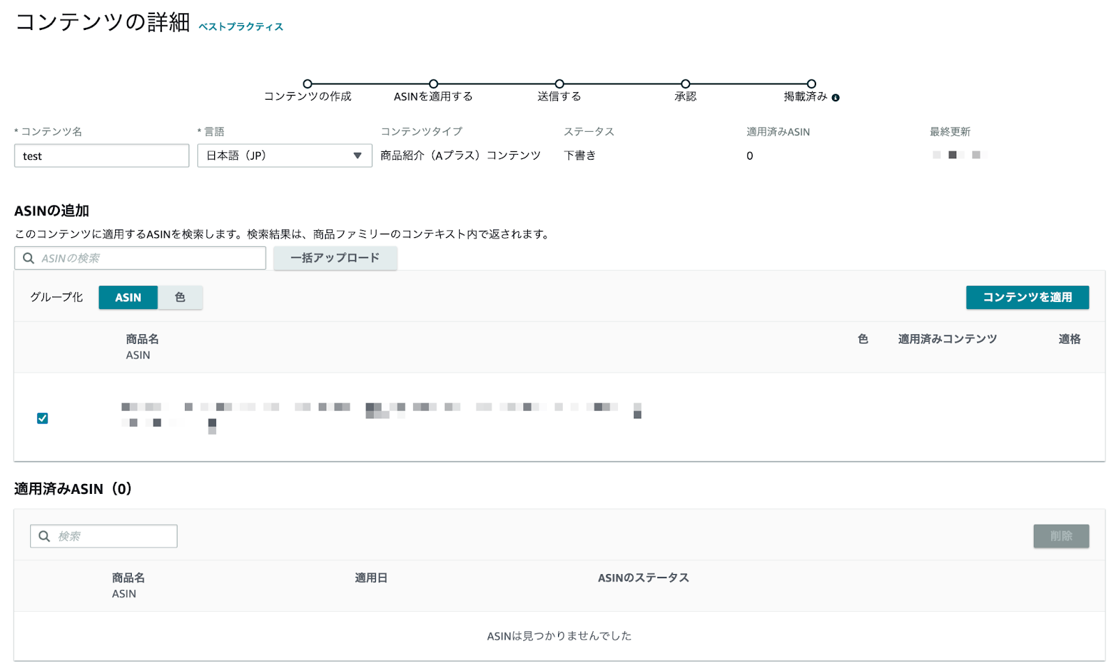 Amazon商品紹介コンテンツ（A+）設定