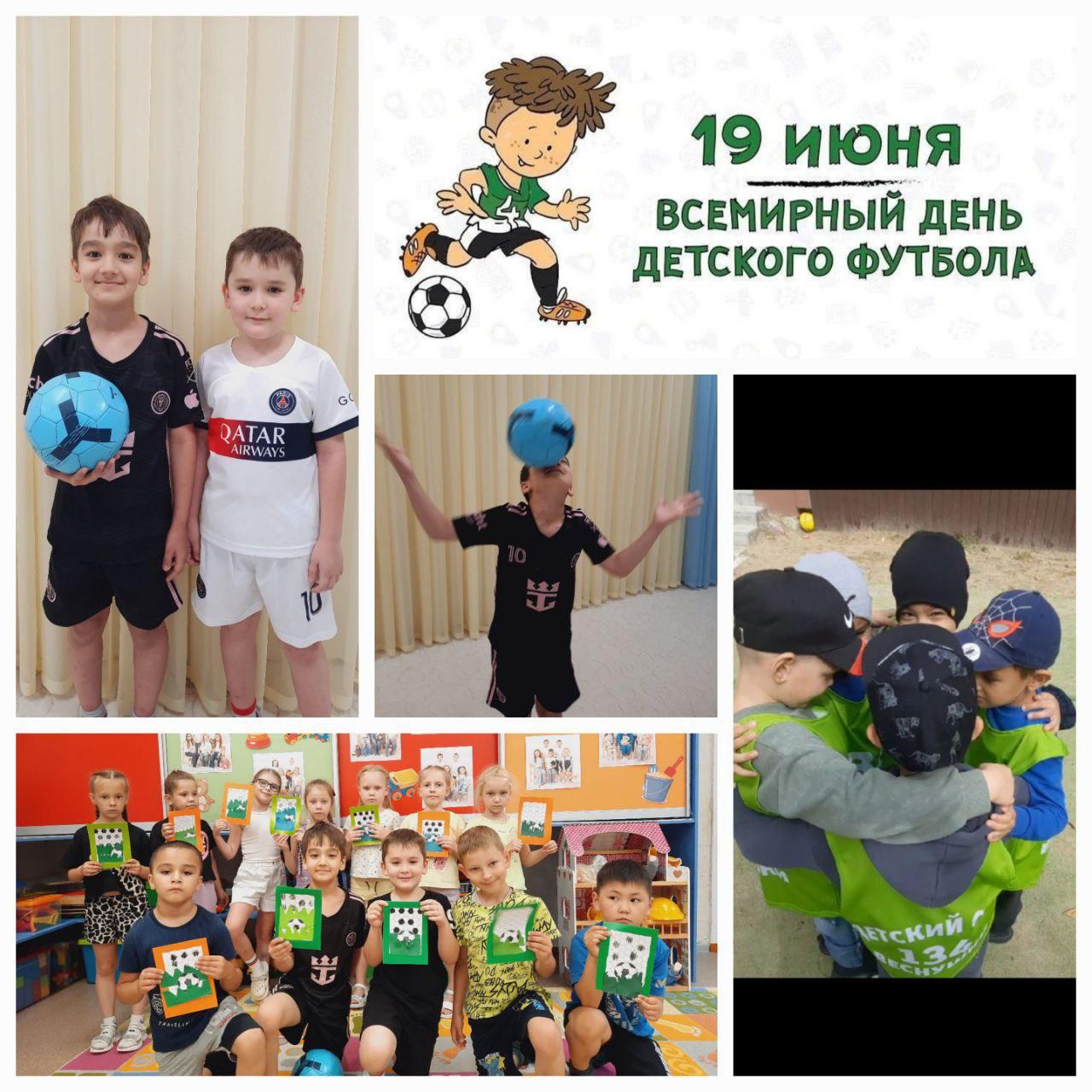 «Всемирный день детского футбола!»