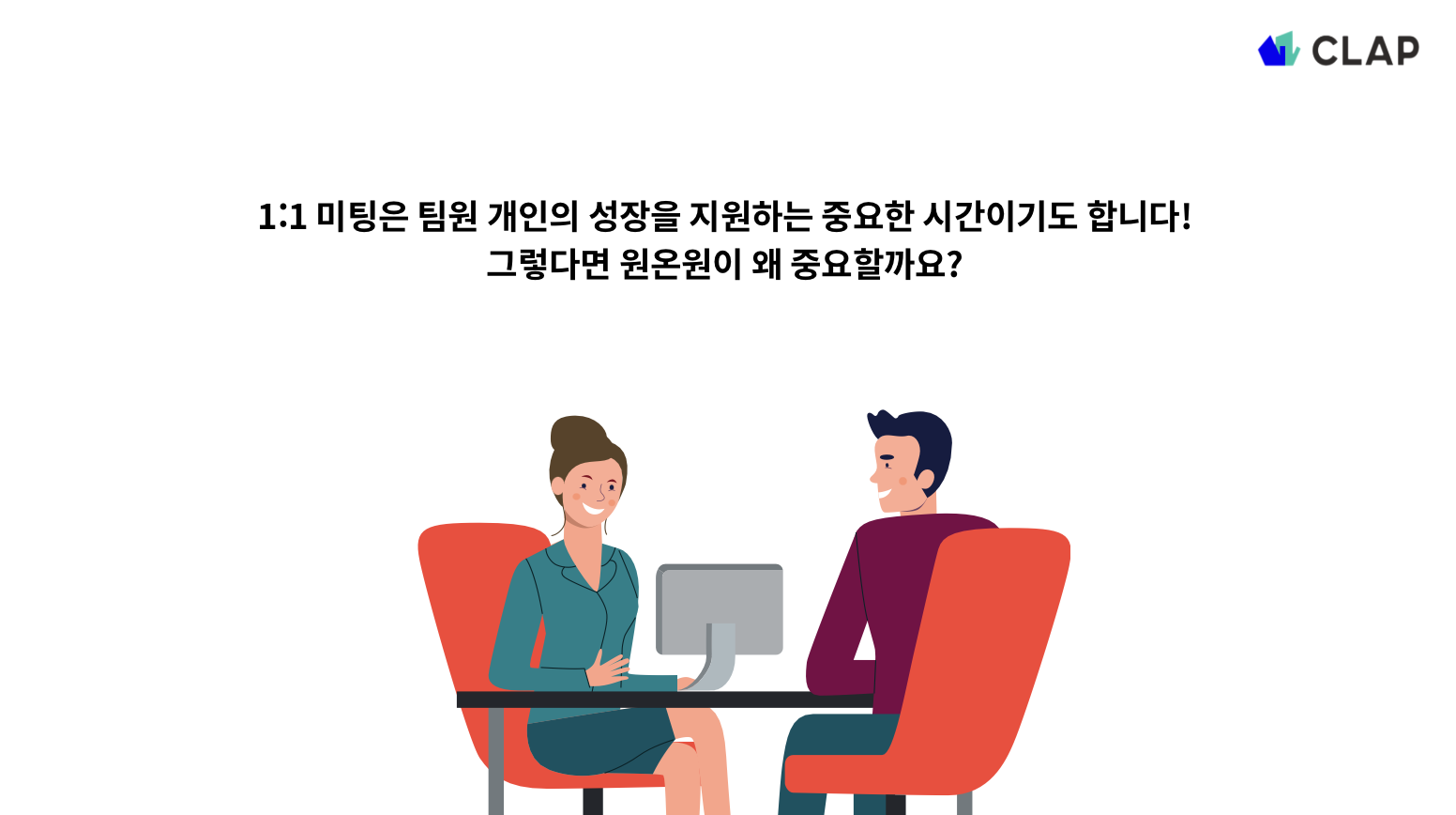 원온원 잘하는 방법