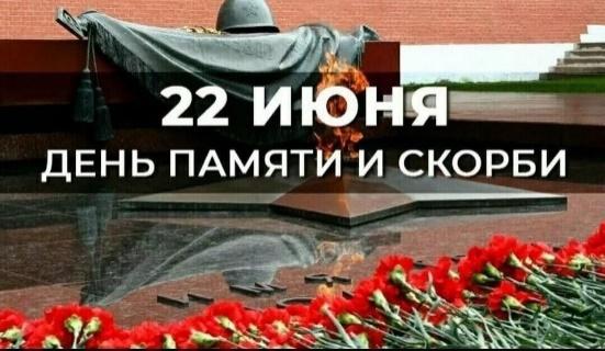 День памяти и скорби