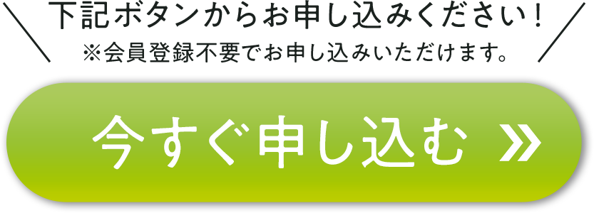 お申し込みボタン