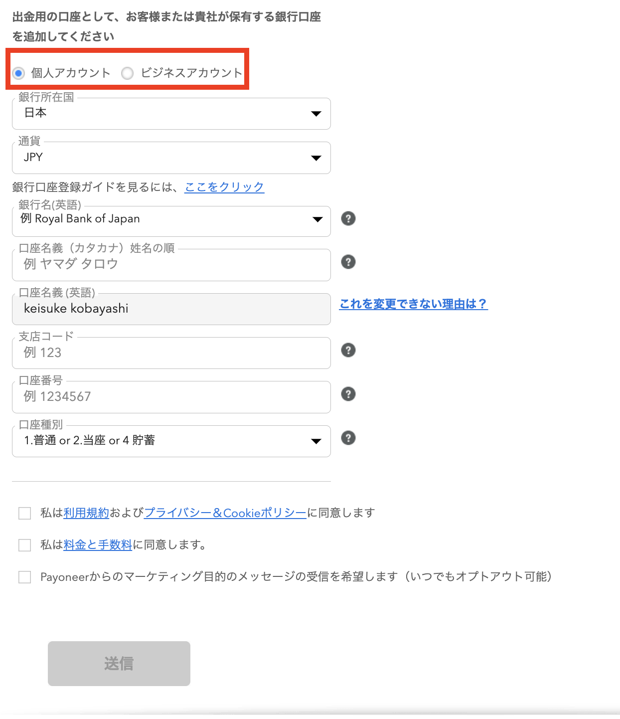 銀行口座を登録し、送信ボタンを押します