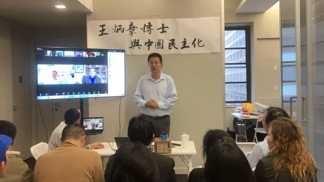 纽约举办王炳章博士与中国民主化座谈会/北春纽约记者站