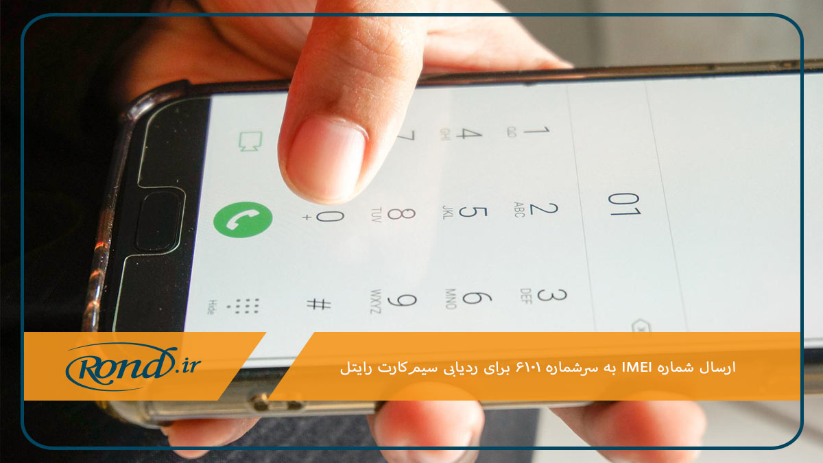 ردیابی سیم کارت رایتل با کد دستوری مخصوص 