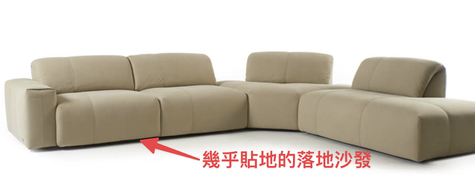 幾乎貼在地上的落地沙發示意圖