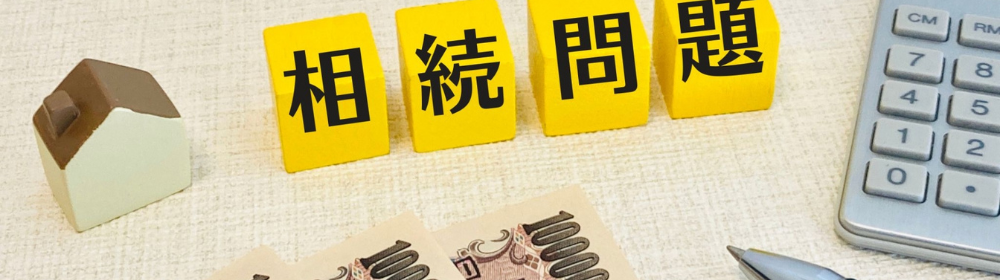 ミニチュア住宅と電卓・一万円札を背景に、黄色ブロックで「相続問題」と並べた相続相談の訴求ビジュアル