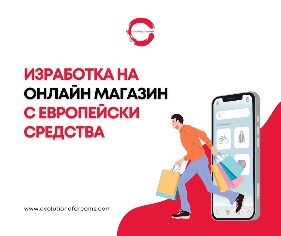 Изработка на онлайн магазин с пари от ЕС