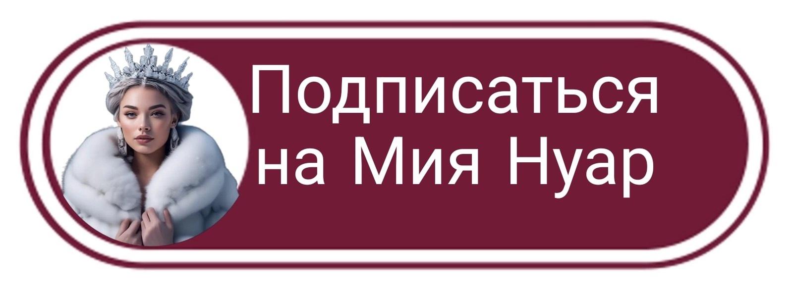 ПОДПИСАТЬСЯ НА МИЯ НУАР