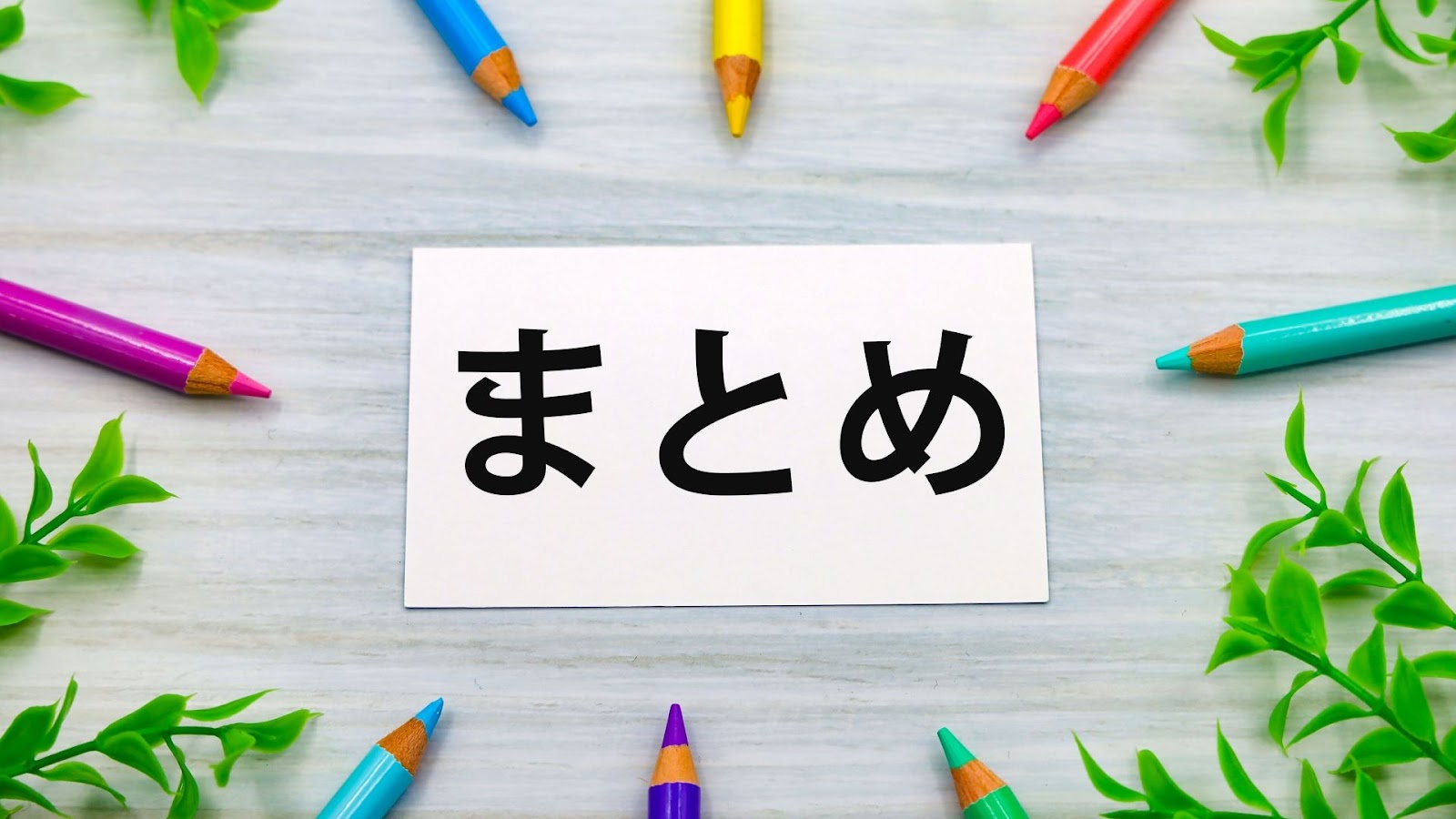 まとめ画像
