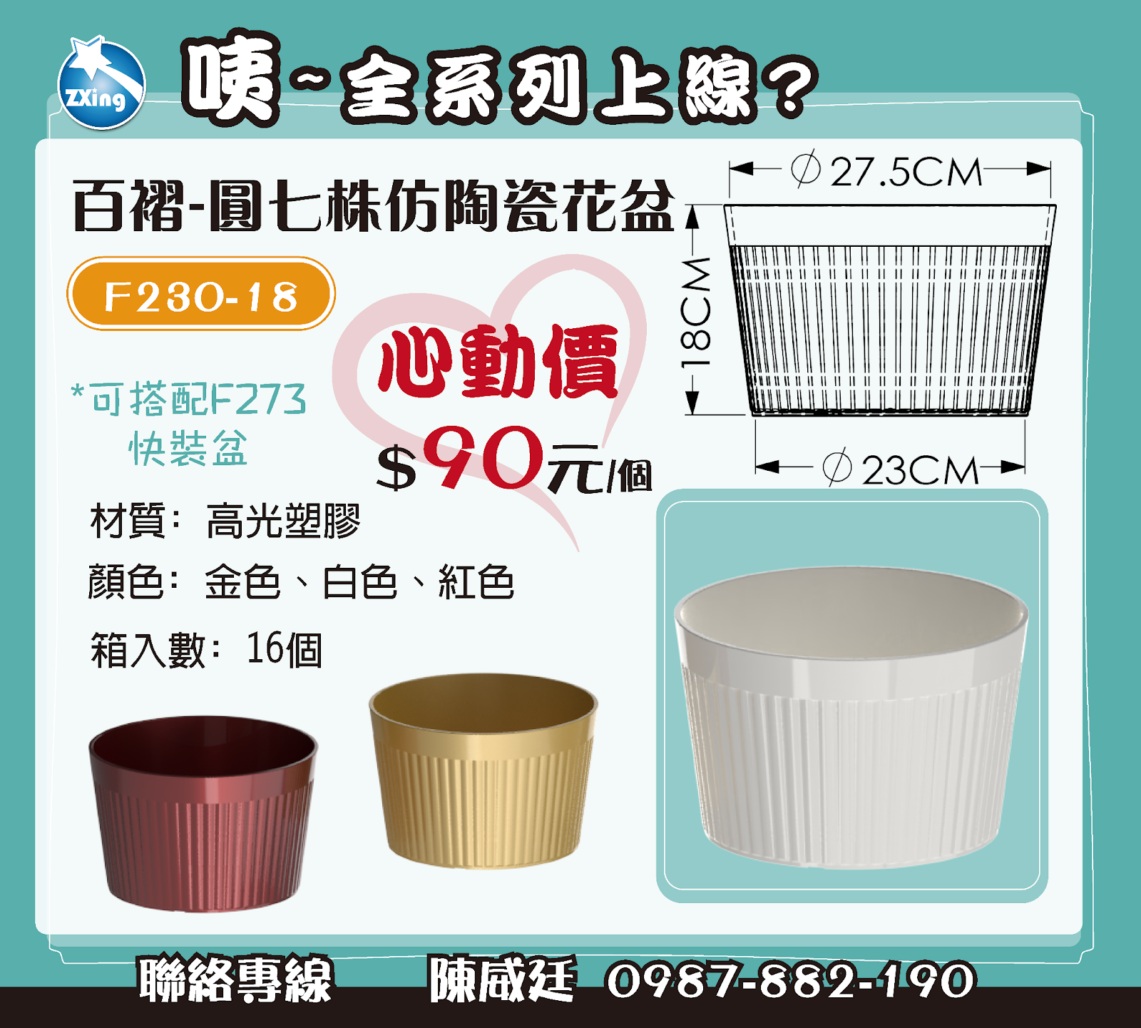 F230-18 百褶-圓七株 　可搭配 F273 快裝盆 　價格：$90 元/個 　箱入數：16 個 　顏色：金、白、紅