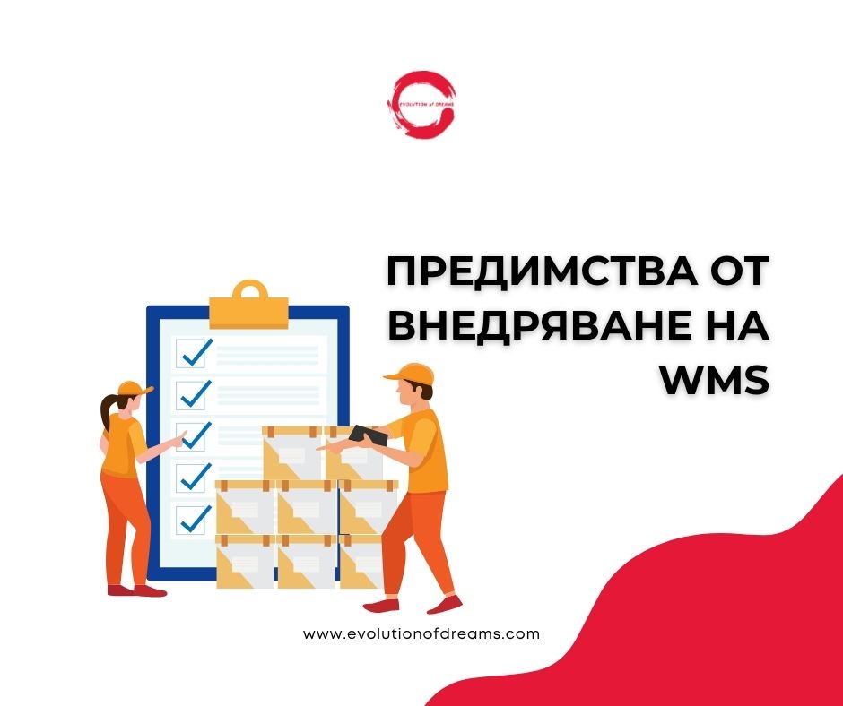 Предимства от внедряване на WMS