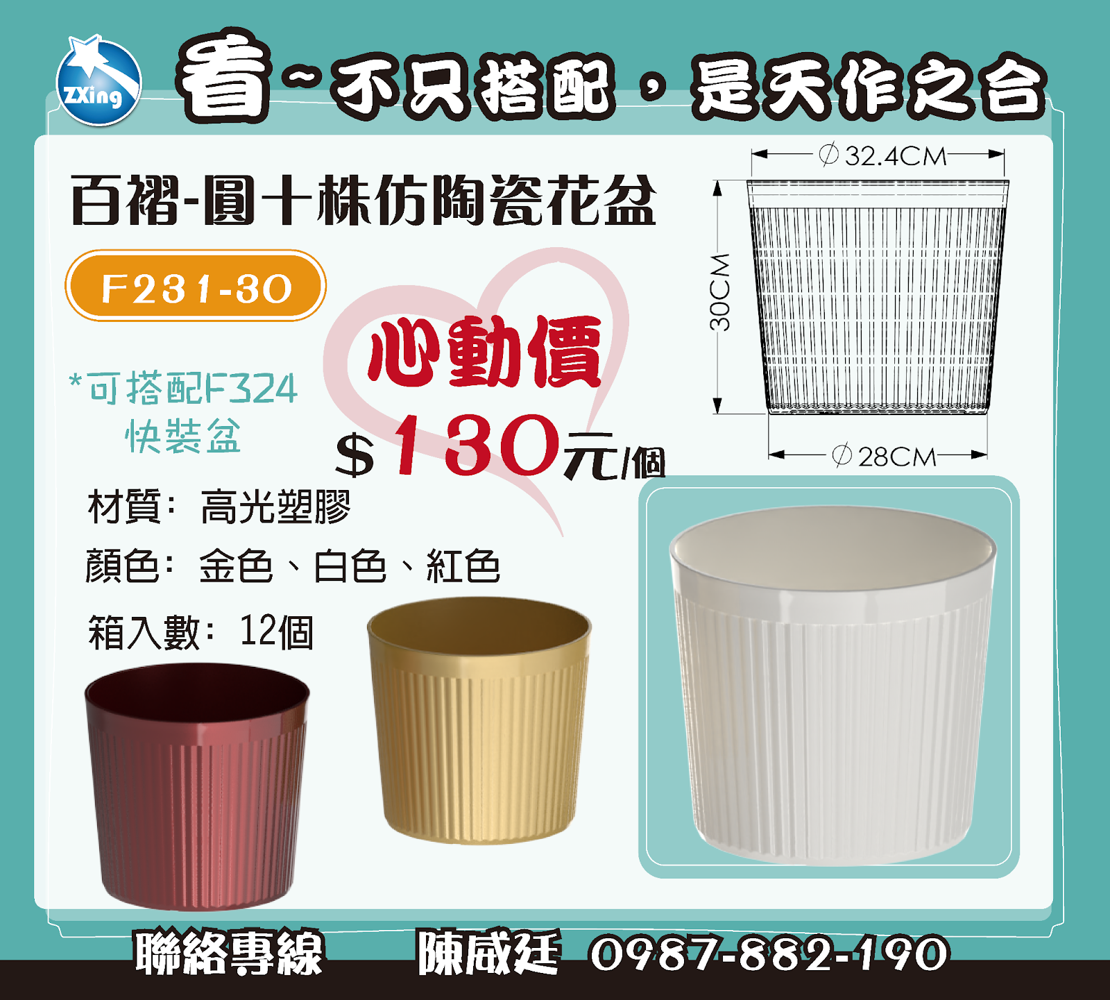 曾有位花店老闆跟我們說：「這款盆栽容量大，客人特別喜歡拿來做節慶用花籃。」——這就是 F231-30，外型經典、尺寸剛好，配上 F324 快裝盆，$130 元就能帶走，12 個一箱，實用又不失美感。