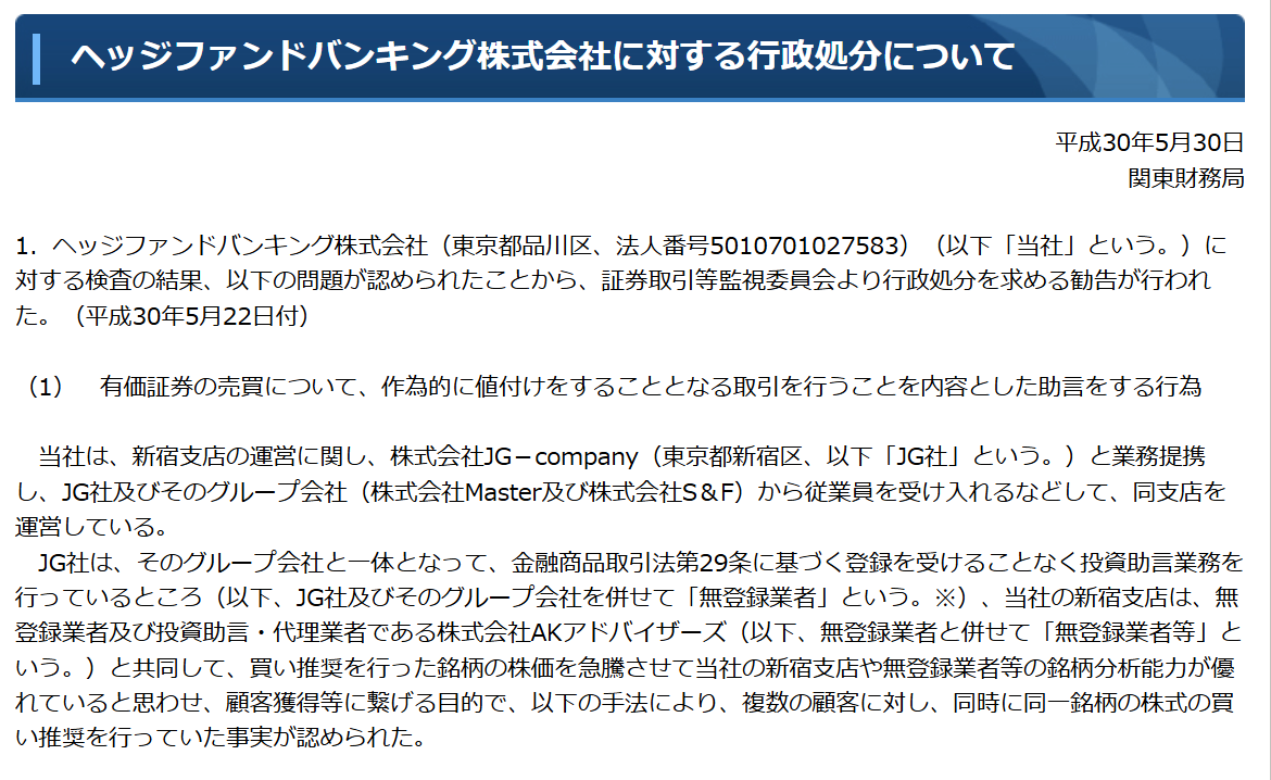 ヘッジファンドバンキング株式会社に対する行政処分についての文書です。