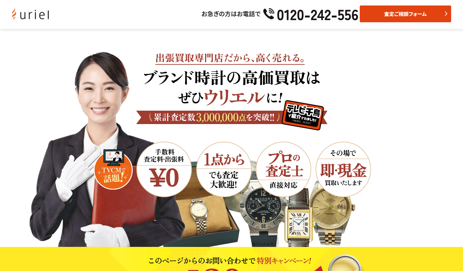 ブランド時計の出張買取ウリエル