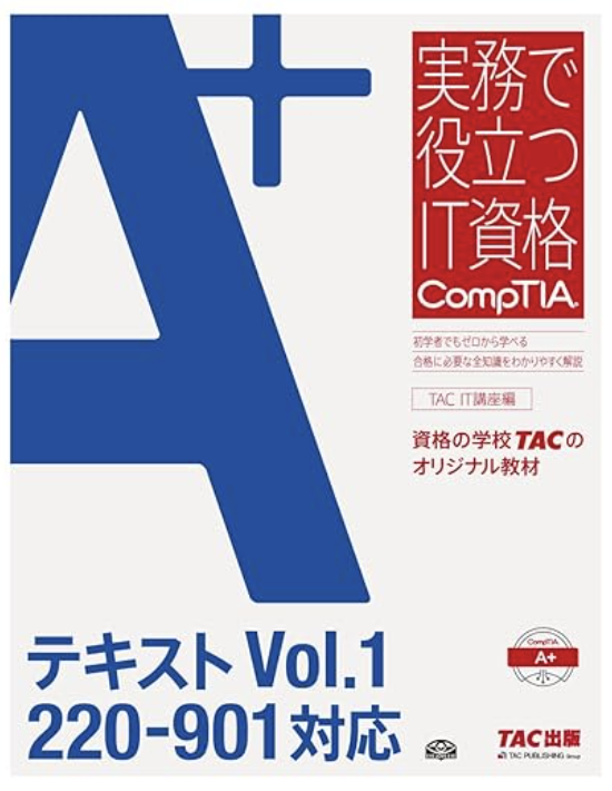 A+ 問題集 Vol.1 220‐901対応 (実務で役立つIT資格CompTIAシリーズ)